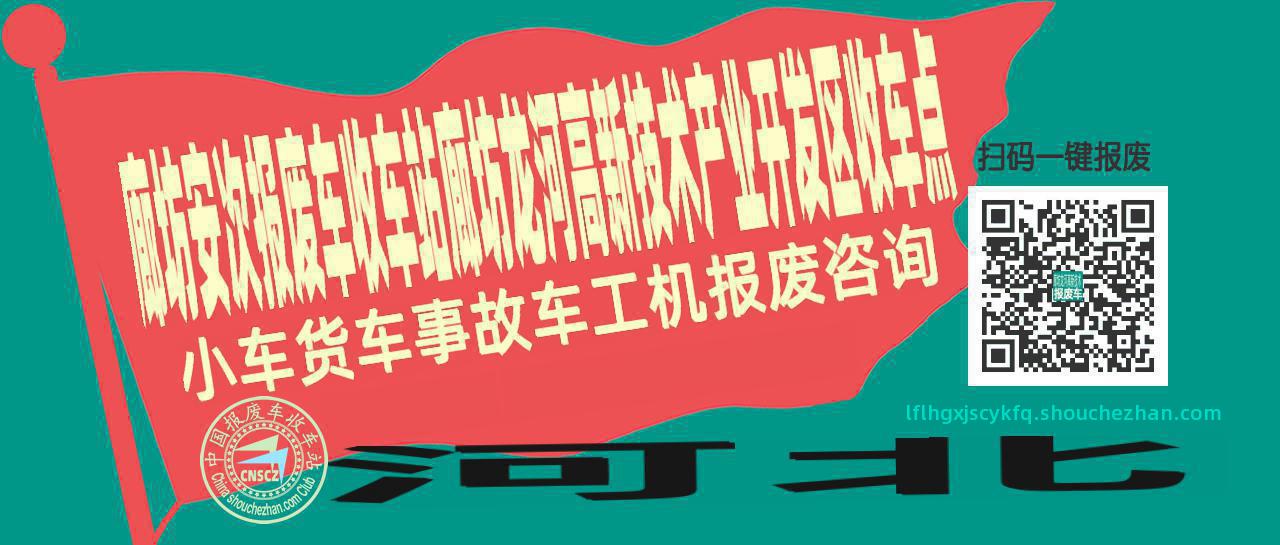 廊坊安次报废车收车站廊坊龙河高新技术产业开发区收车点